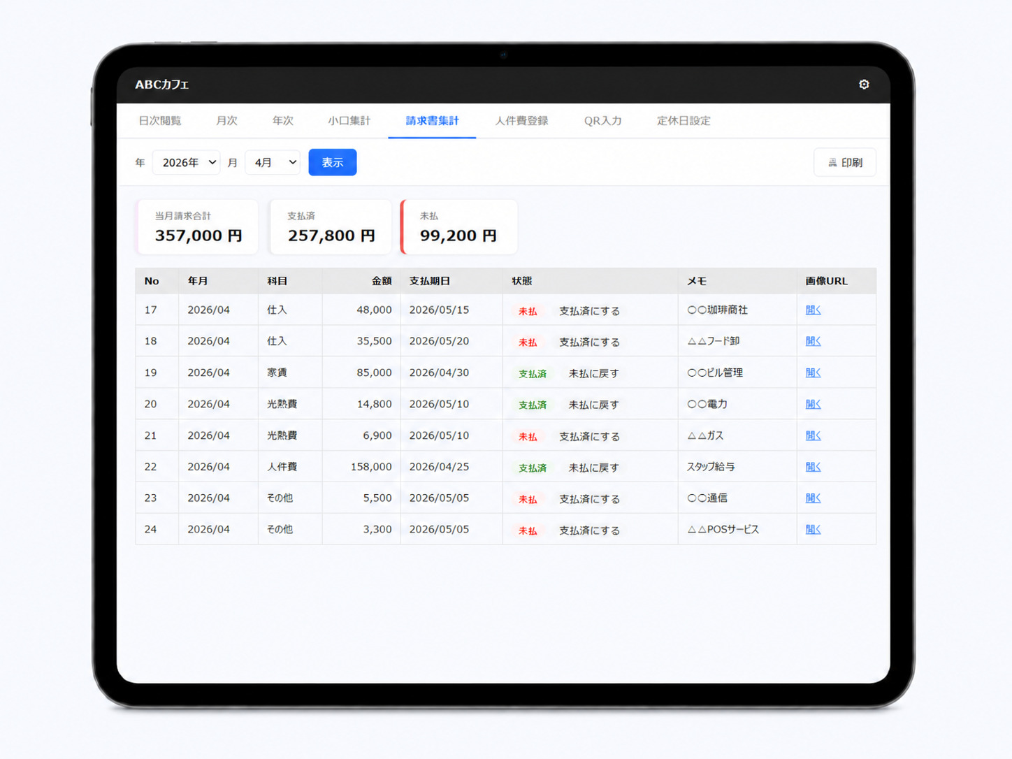 タブレットの請求書管理画面